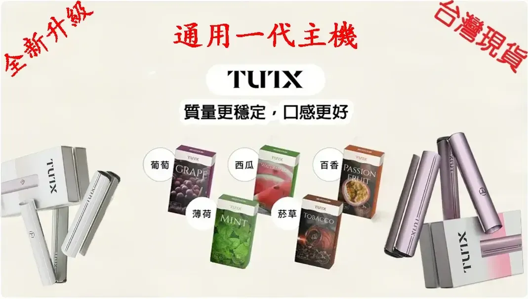 TUTX電子煙煙彈.webp